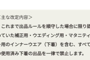 【画像】ヤフーフリマ、使用済み下着の出品を禁止してしまう