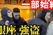 【タイパde犯罪】なんと銀座強盗4人全員が10代だった‥‥Z世代さんの価値観ｗ