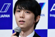 羽生結弦さん、自身をめぐる報道へコメント「“想像”や“嘘だけ”で記事になってびっくり　すごいですね」