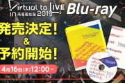 にじさんじVtL両国ライブのBlu-ray販売が決定！！