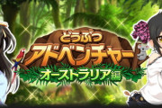 【モバマス】次回予告 どうぶつアドベンチャー オーストラリア編 復刻