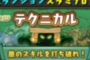 【パズドラ】24時間テクダンスタミナ0開始！どこ周回する？