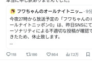 【悲報】フワちゃんのANN、放送休止