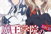 DJCD「魔王学院の不適合者」予約開始！ここでしか聞けないプレミアムなトークをお届け