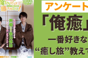 「江口拓也の俺たちだって癒されたい！（俺癒）」一番好きな“癒し旅”は？【アンケート】