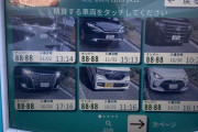 駐車場の料金精算機で車のナンバー『88‐88』を入力してみた結果wwwwwwwwwwwwwwwwwwwwwwwwwwwwwwwwwwwwwww