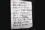 【悲報】帰省した男性の家に中傷するビラが置かれる、「なんで東京から来るのですか？知事が言ってるでしょ！さっさと帰って！」