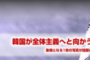 【画像】韓国が全体主義国家だと一発で分かる写真をご覧ください