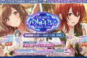 【シャニマス】10年後想定のパラレルコレクション開始！【月岡 恋鐘/大崎 甜花】毎日SSR確定ガチャの大盤振る舞いも！