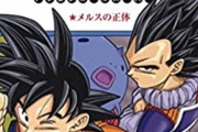 同人作家「自分の絵柄でドラゴンボール超を描いてみた」　←完全に原作を超えてしまう！！