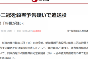 共同通信社「藤井二冠を殺害予告疑いで追送検」