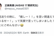 【悲報】正鋳真優、ヲタに暴言を吐く