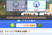 【ウマ娘】レベル3になった海外適正もいっかい押せるの罠やろこれ　ポイントだけ減ったぞ