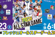フレッシュオールスター、劇的サヨナラ弾の前にテレビ中継終了「喜びがモヤモヤ」残念がる声が相次ぐ