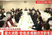 最大派閥・安倍派の解散の方針を決定　塩谷座長「出席者のほとんどが派閥解消を主張」