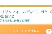 【ポケモンGO】ディアルガパルキアオリジンの補填が登場中！