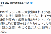 ゼレンスキー大統領、ドイツの議会でドイツ批判「お前らがロシアに甘いからこんなことになった」