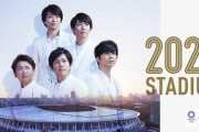 【悲報】嵐さん、東京2020にあわせて動いて来たのに雲行きが怪しくなる