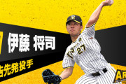 日本シリーズ第3戦、予告先発投手は伊藤将司！！