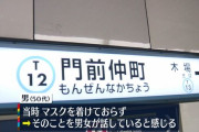 東京メトロ東西線で千枚通しを出して逮捕された男「ノーマスクなのをバカにされたと思ったので脅した」