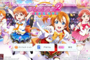 【爆笑】スクフェス2、サービス終了www　ローカル版がアルバムと称号確認だけwww【敗北者の末路】