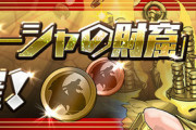 【パズドラ速報】ガネーシャの財窟、ピィも交換対象にｷﾀ━━━━(ﾟ∀ﾟ)━━━━!!【公式】