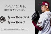 楽天が田中マー君の個人ファンクラブ設立　10人限定のVIP会員の年会費は超異例の180万円！