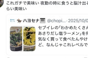 【朗報】X「え、セブンの塩ラーメンうますぎ」→8万いいね