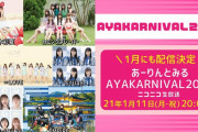 【1/11】本日のももクロ情報！｢あーりんとみるAYAKARNIVAL2020｣生放送！｢ひとりふんどし｣配信！｢すくってごらん｣ロケ地紹介！