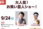 愛知の「大人気！ お笑い芸人ショー」、新幹線が止まって現地が風船太郎だけになる