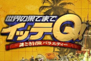 「日本テレビ『イッテQ』番組スタッフが大人数でバーベキューを実施　参加者1人の感染が確認されるが局内でも隠蔽していた」と週刊女性が報道