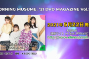 【モーニング娘。'21】 DVD MAGAZINE Vol.134・135 CM 公開！！