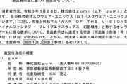 【速報】景品表示法違反で消費者庁が措置命令へ・・・