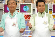 ３大そんな番組あったな「どっちの料理ショー」「伊東家の食卓」