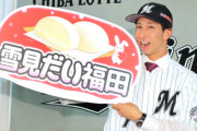 福田秀平さん(ロ)、4年5億円の大型契約を無事に満了しそう