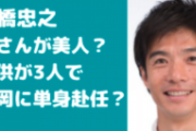 一橋忠之の嫁がかわいい！子供は3人で年齢や性別も！