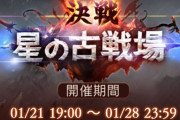 【グラブル】土古戦場の準備終わった？ / 開催は目前、2026年最初の古戦場はどうなるか
