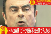 【朗報】トルコさん、ゴーンの出国に関与したパイロットなどの仲間を逮捕