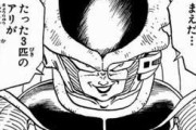 【ドラゴンボール】フリーザ「蟻が恐竜に勝てると思ったのか？」