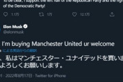 イーロン･マスク｢マンチェスター･ユナイテッド買収するわ｣