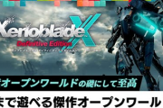 IGNJ「ゼノブレイドクロスは国産オープンワールドの礎であり至高で唯一無二の傑作」