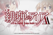 CR緋弾のアリアAA 右打ちで小当たり引かないとストック減らないよな？最後のラストバトル保留4はどうなってるの？