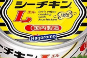 虎ファン即買い!?　「シーチキンL」 阪神タイガースとコラボした限定デザイン缶を数量限定発売