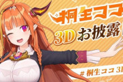 【悲報】スパチャ世界一のVTuber・桐生ココさん、中国で大炎上しbilibiliでの生配信権限が剥奪される・・・
