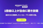 音楽聴き放題サブスク｢Amazon Music Unlimited｣が値上げ　2月21日から非プライム会員の個人プランは月額1080円に