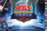 遊戯王が25周年イベントを東京ドームで開催⇒1999年の暴動事件再発を恐れるほどの限定グッズの豪華さ