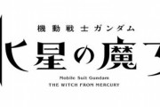 【動画】アニメ“日5”枠が復活！「機動戦士ガンダム 水星の魔女」10月より毎週日曜17時からMBS/TBS系の全国28局ネットで放送開始、名作を振り返るトリビュート映像公開！！