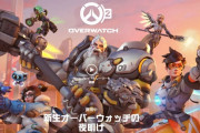 【朗報】「オーバーウォッチ２」正式に発表！プレイヤーの要望に応えストーリーモードを搭載！