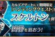 山の翁召喚した人は周回しておくんだよ！[FGO「ハンティングクエスト 第7弾」]スケルトン・ハント狂骨狩りじゃあああ！