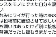 【悲報】令和納豆さん、客のSNS投稿を事前に検閲していた